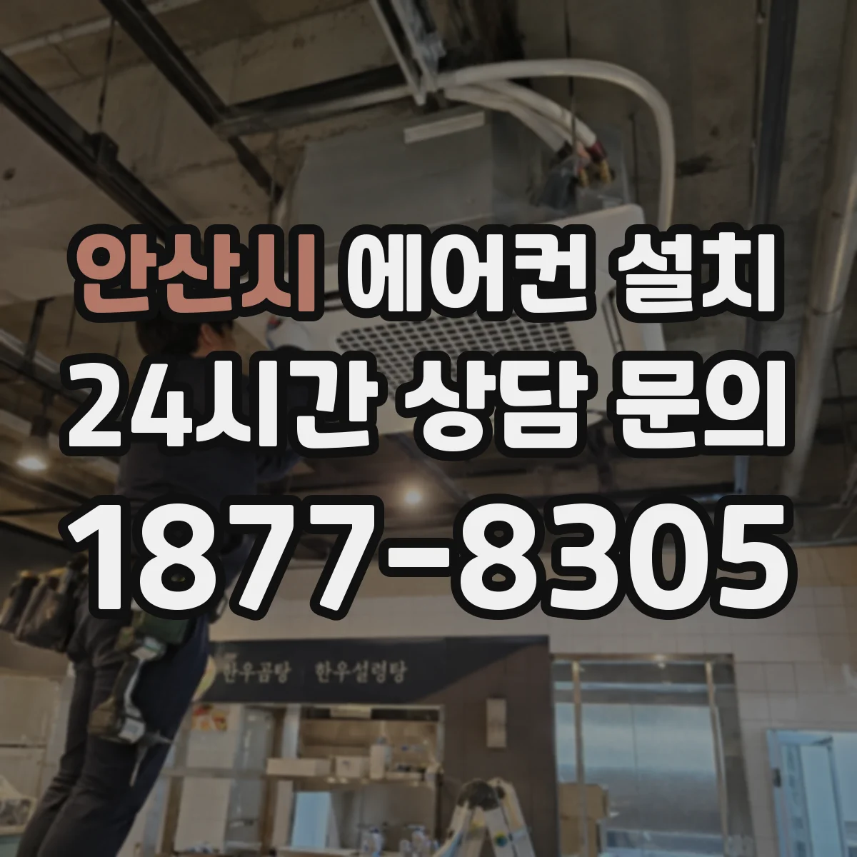 안산시 에어컨 설치 철거 후 기존 실외기 위치 변경 가능할까