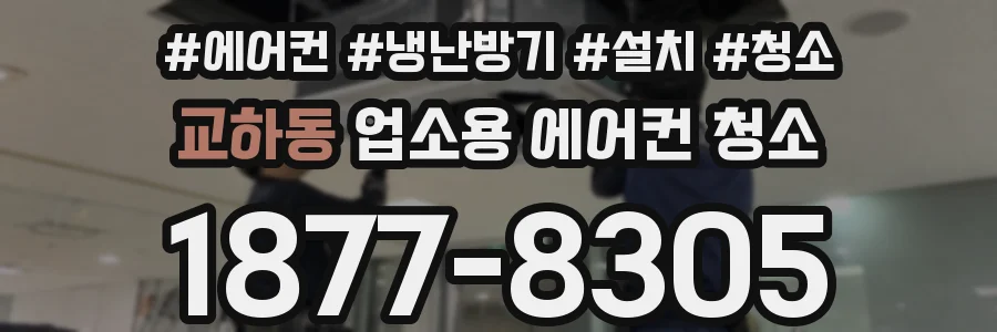 교하동 업소용 에어컨 청소