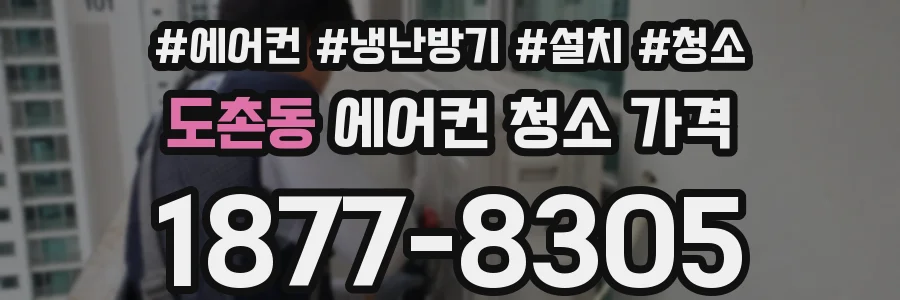 도촌동 에어컨 청소 가격