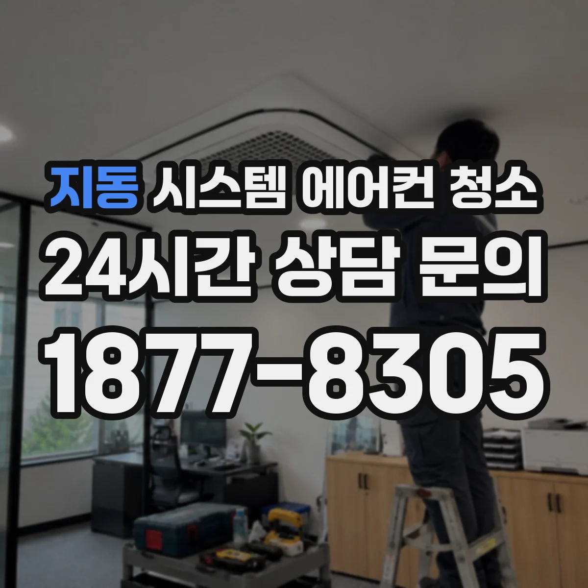 지동 시스템 에어컨 청소