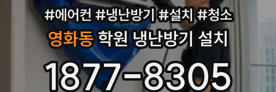 영화동 학원 냉난방기 설치