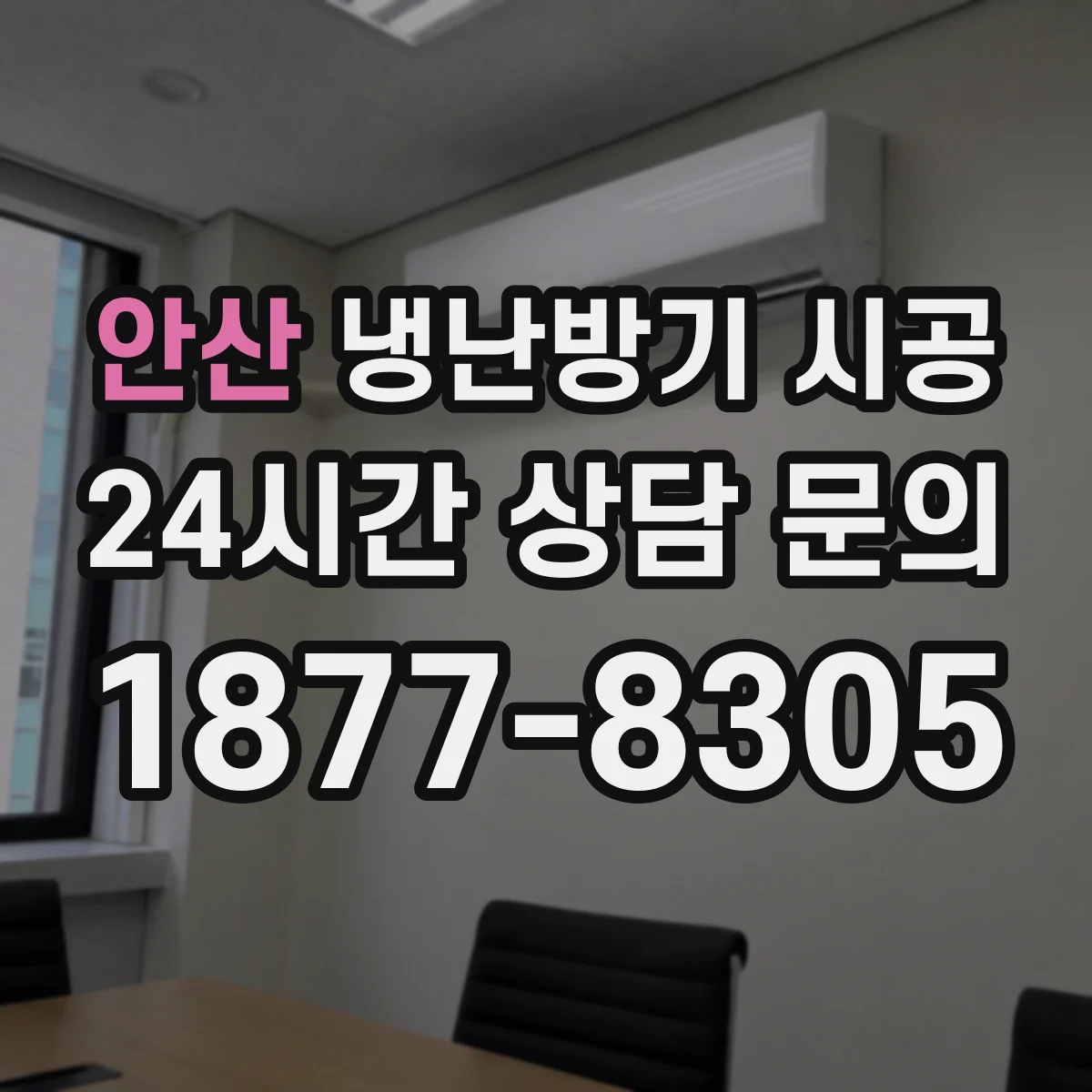 안산 냉난방기 시공