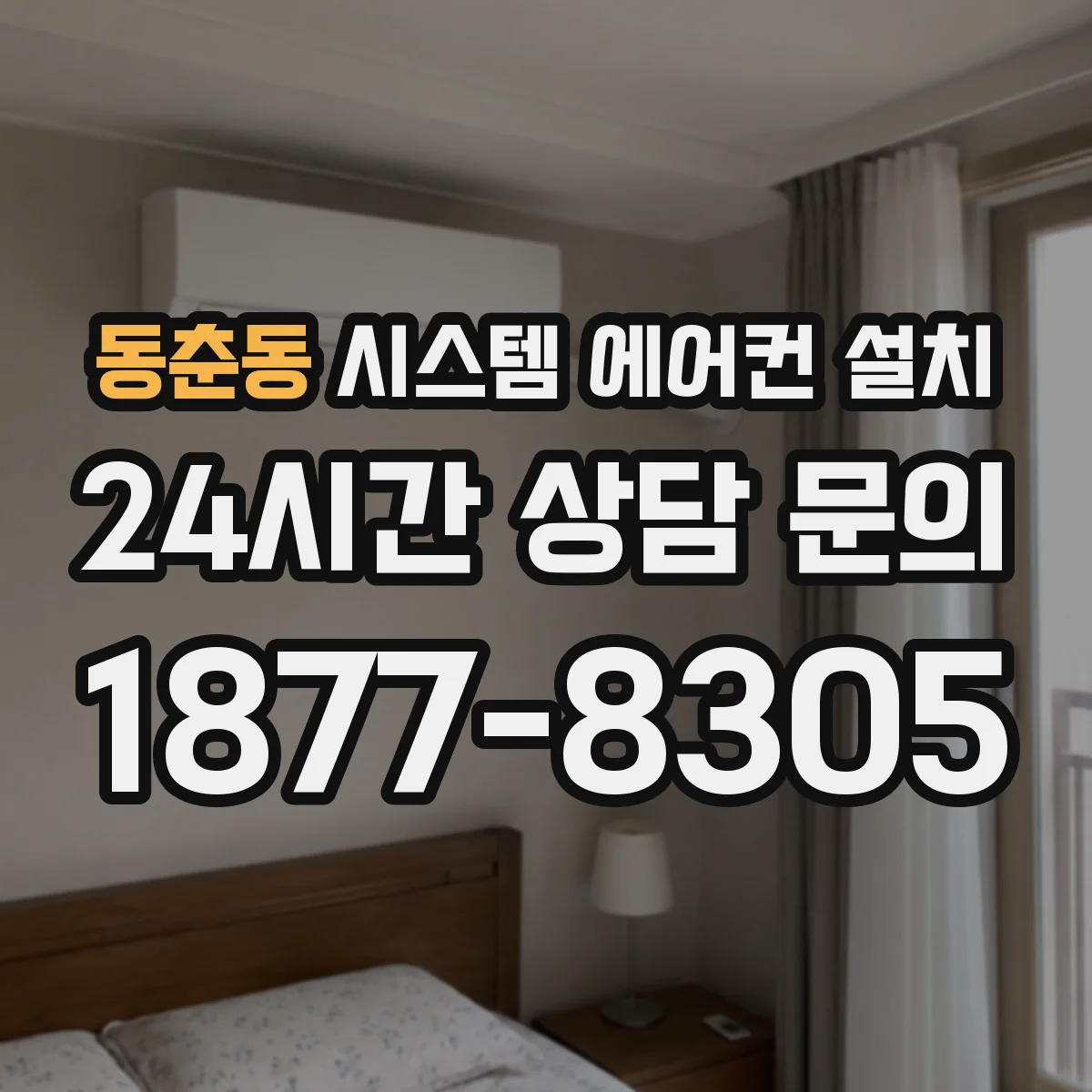 동춘동 시스템 에어컨 설치