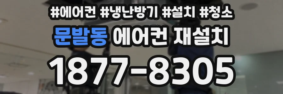 문발동 에어컨 재설치