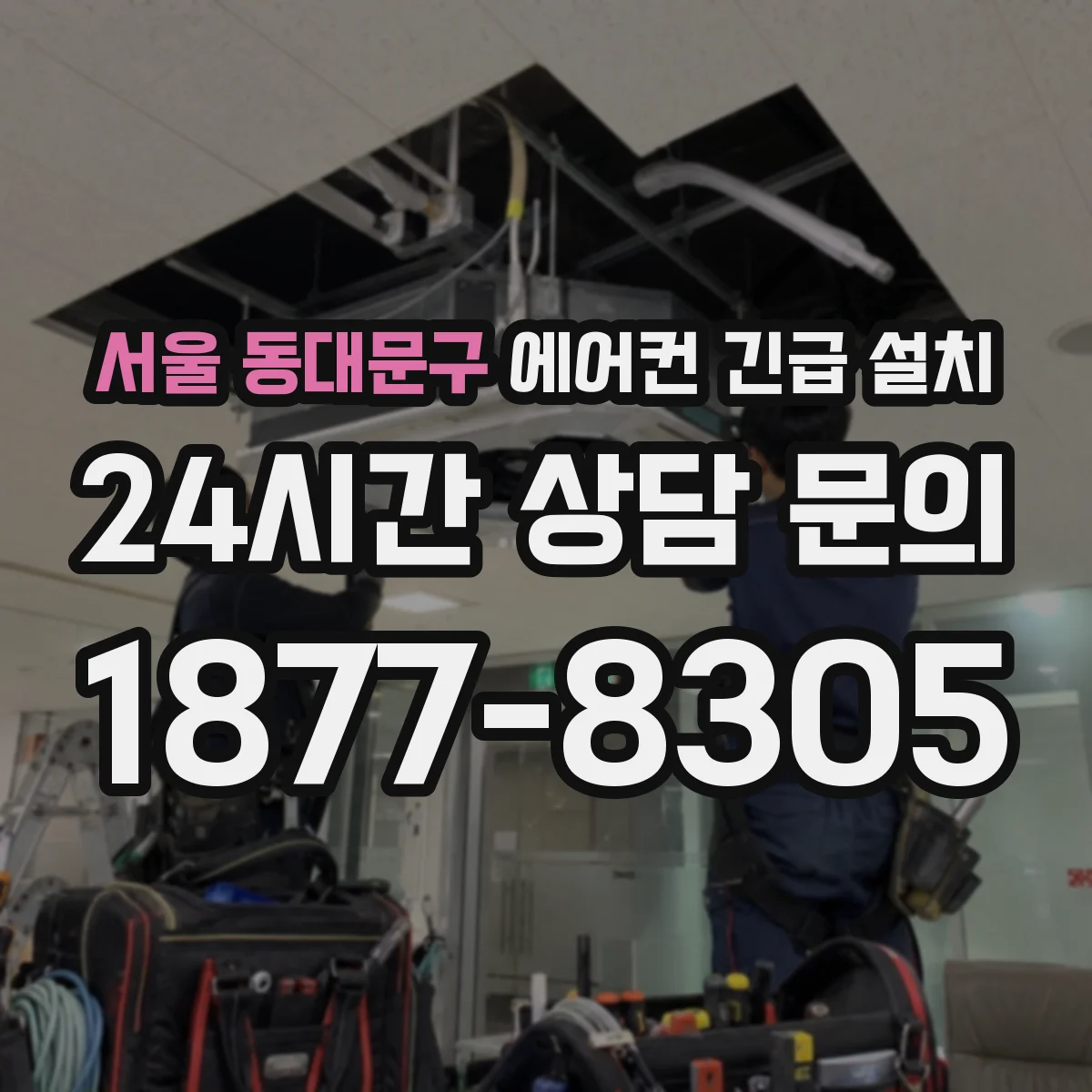 서울 동대문구 에어컨 긴급 설치