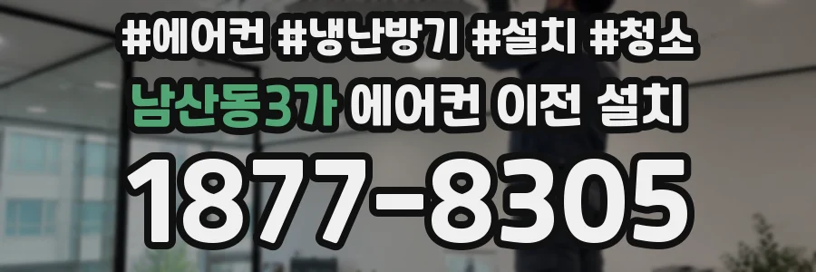 남산동3가 에어컨 이전 설치