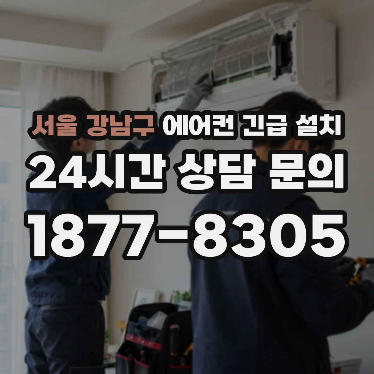 서울 강남구 에어컨 긴급 설치
