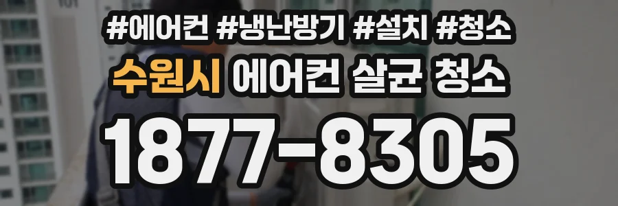 수원시 에어컨 살균 청소