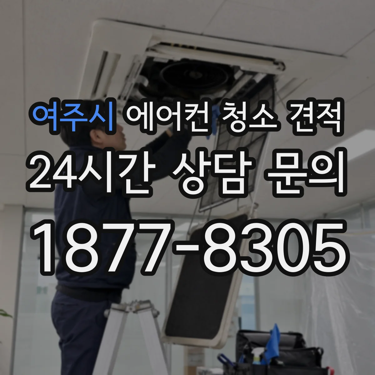 여주시 에어컨 청소 견적
