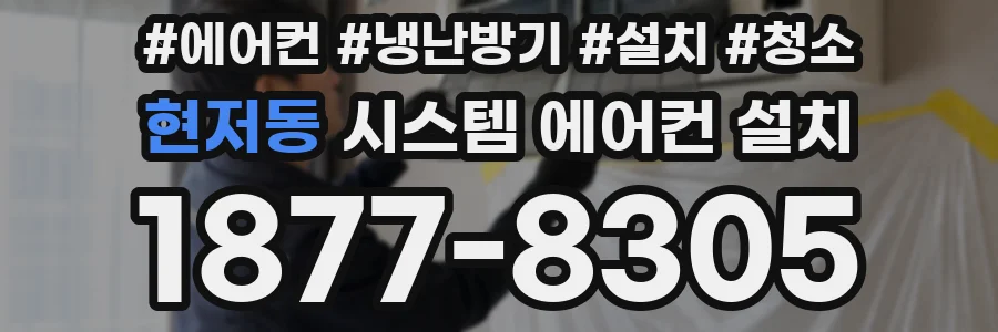 현저동 시스템 에어컨 설치
