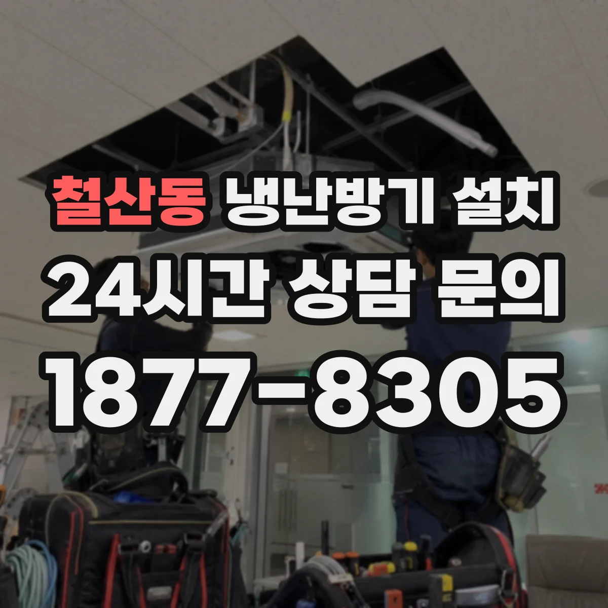 철산동 냉난방기 설치