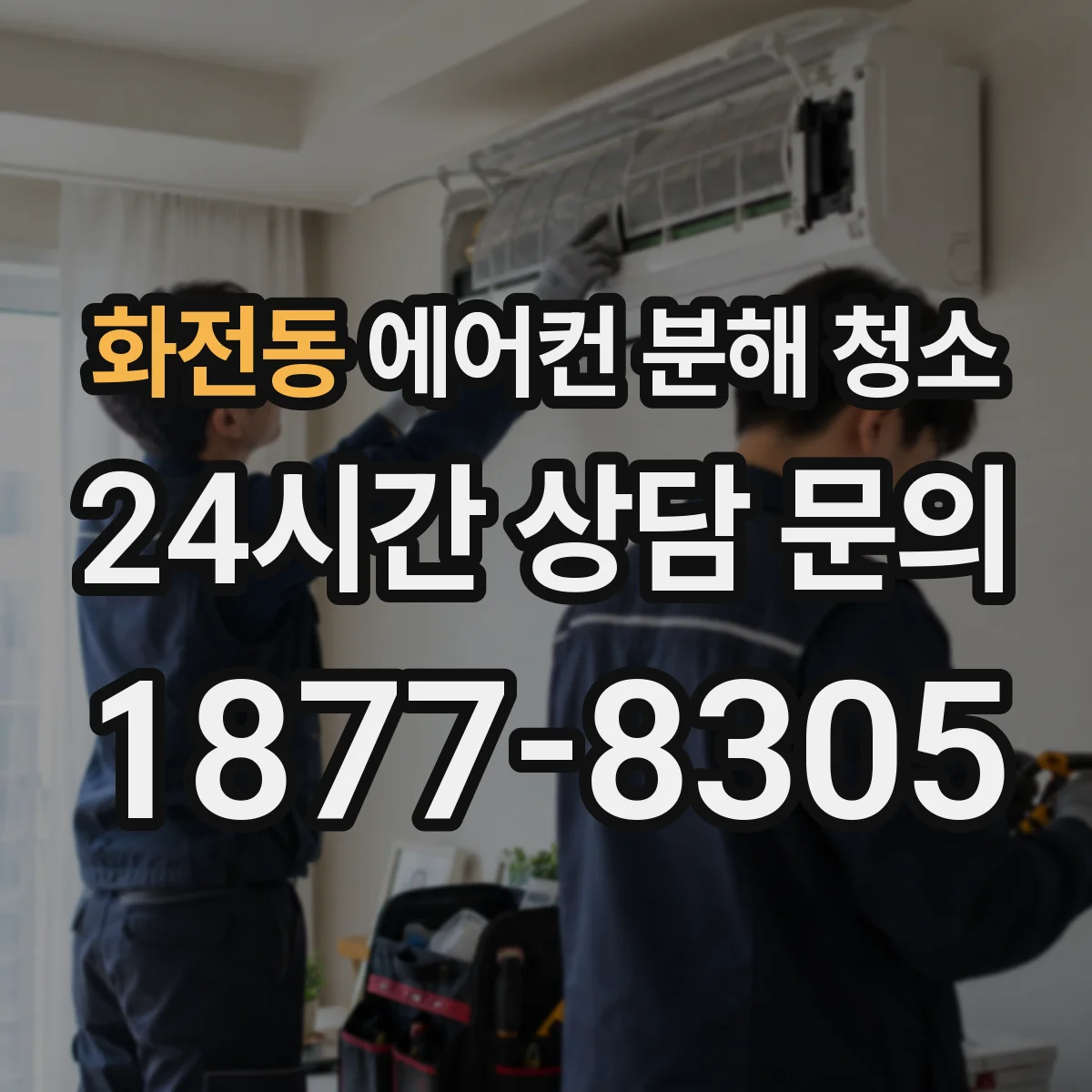 화전동 에어컨 분해 청소