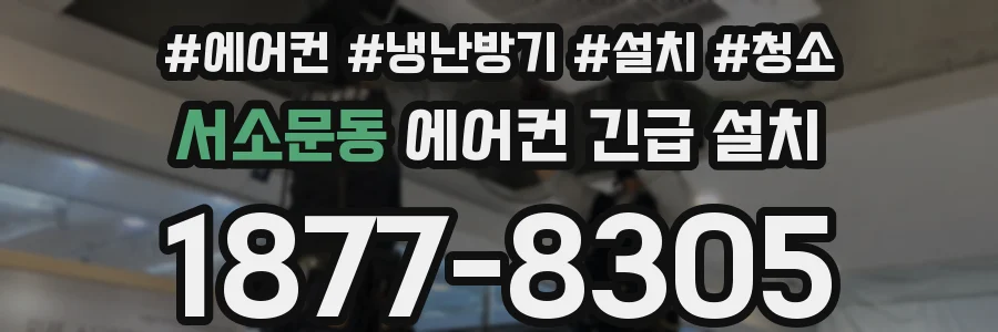 서소문동 에어컨 긴급 설치