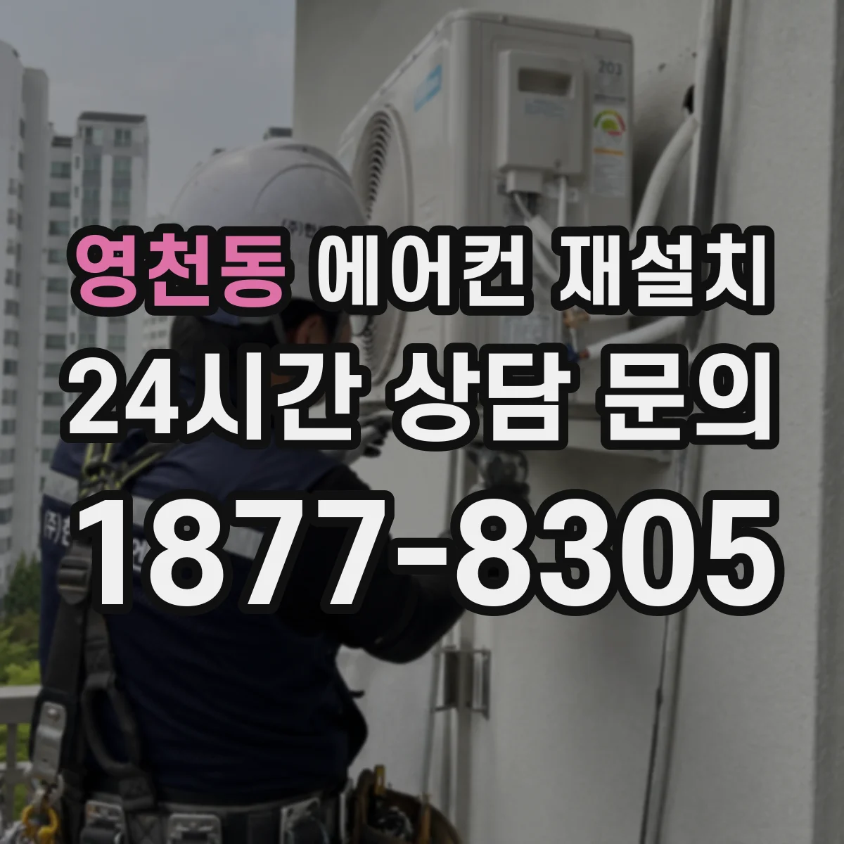영천동 에어컨 재설치