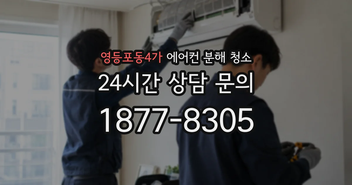 영등포동4가 에어컨 분해 청소