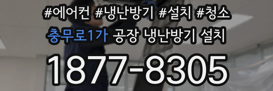 충무로1가 공장 냉난방기 설치