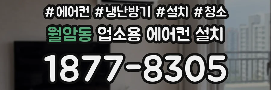 월암동 업소용 에어컨 설치