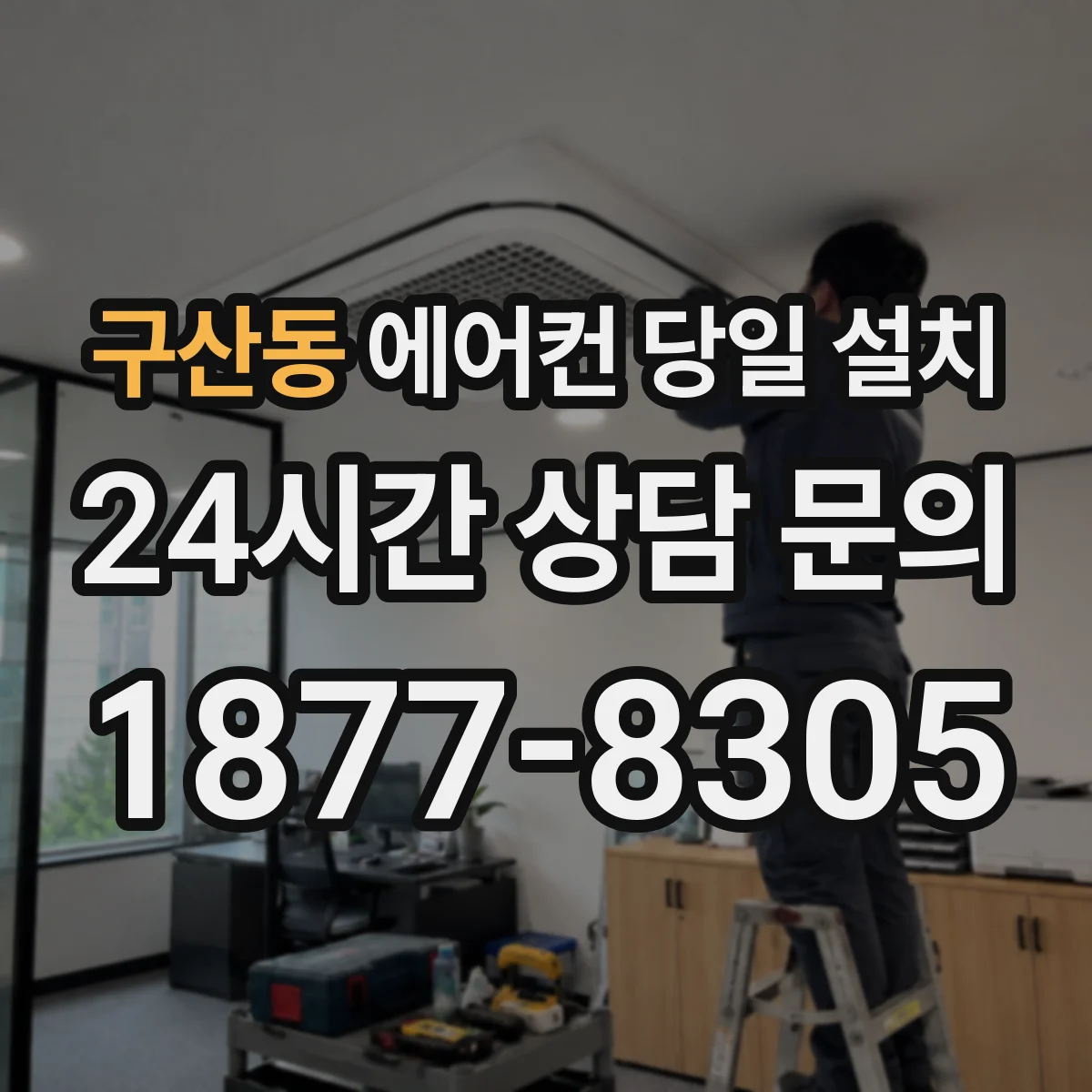 구산동 에어컨 당일 설치