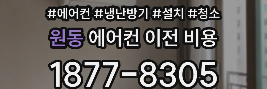 원동 에어컨 이전 비용