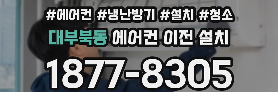 대부북동 에어컨 이전 설치