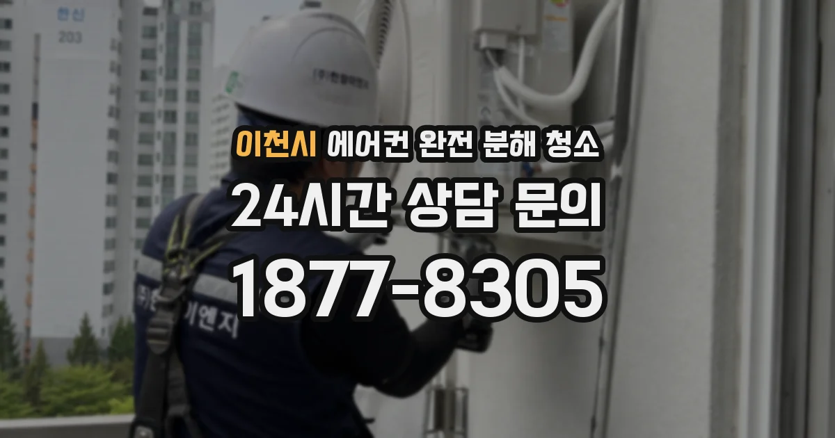 이천시 에어컨 완전 분해 청소