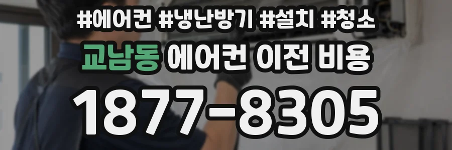 교남동 에어컨 이전 비용