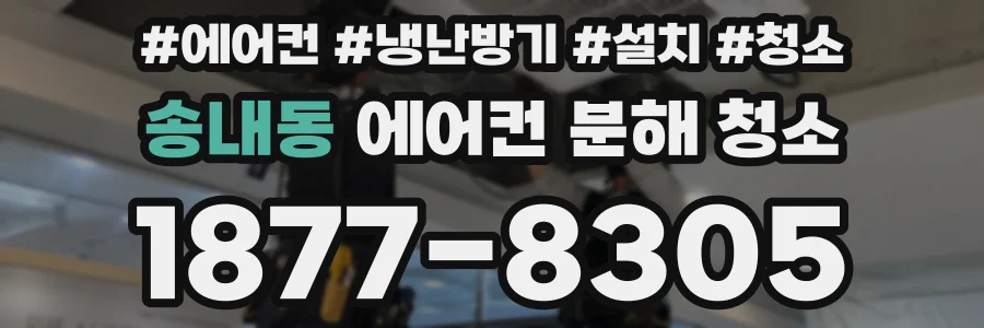 송내동 에어컨 분해 청소