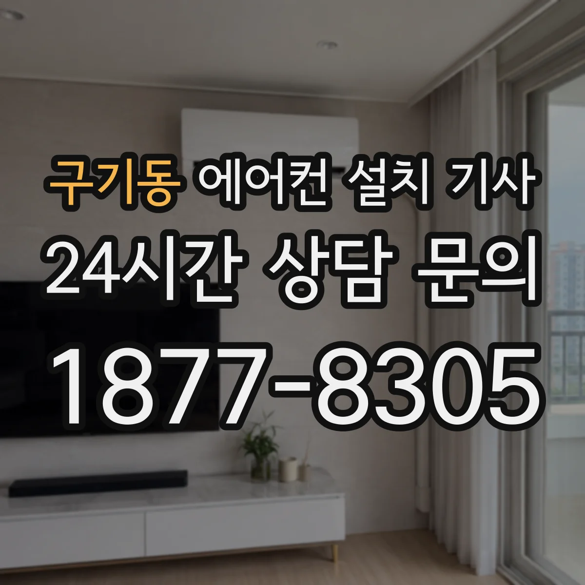 구기동 에어컨 설치 기사
