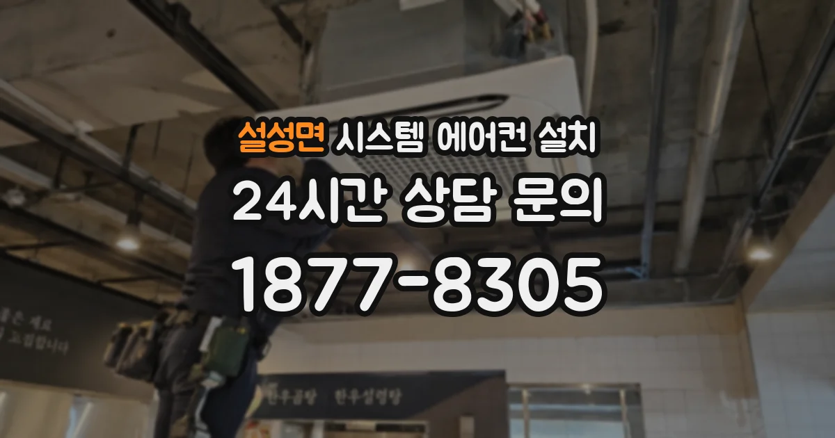 설성면 시스템 에어컨 설치