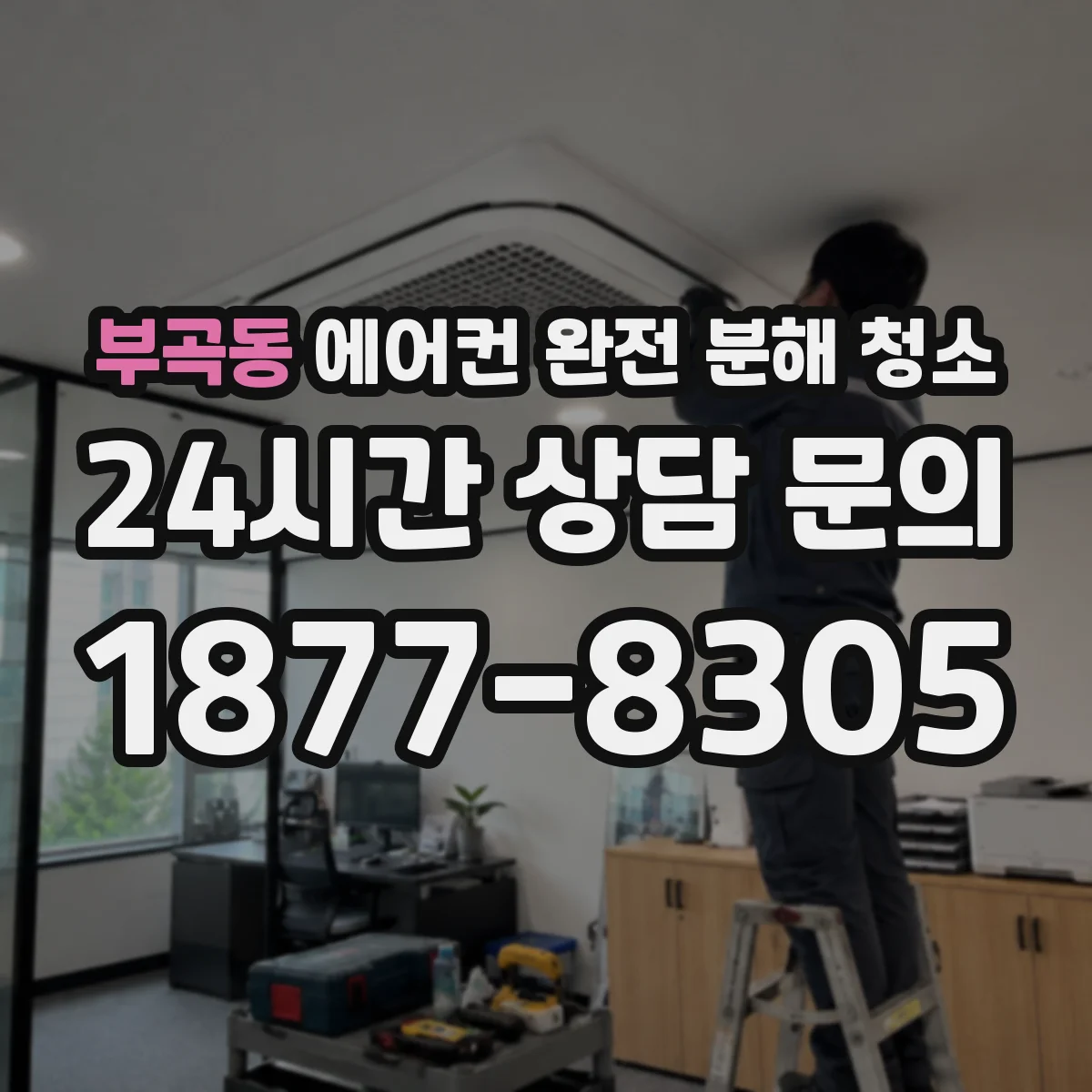 부곡동 에어컨 완전 분해 청소