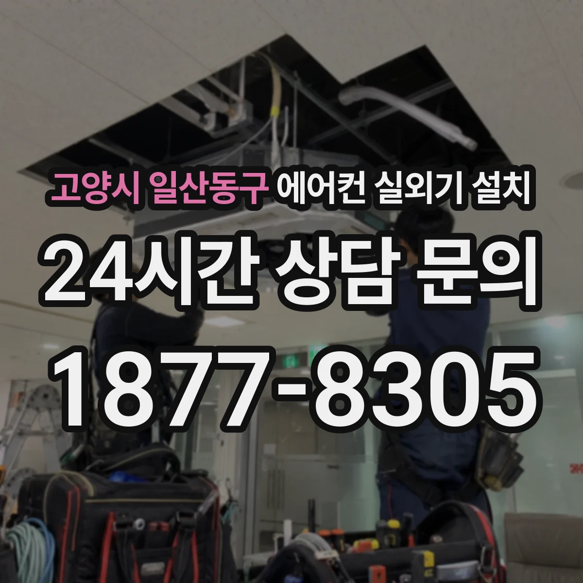 고양시 일산동구 에어컨 실외기 설치
