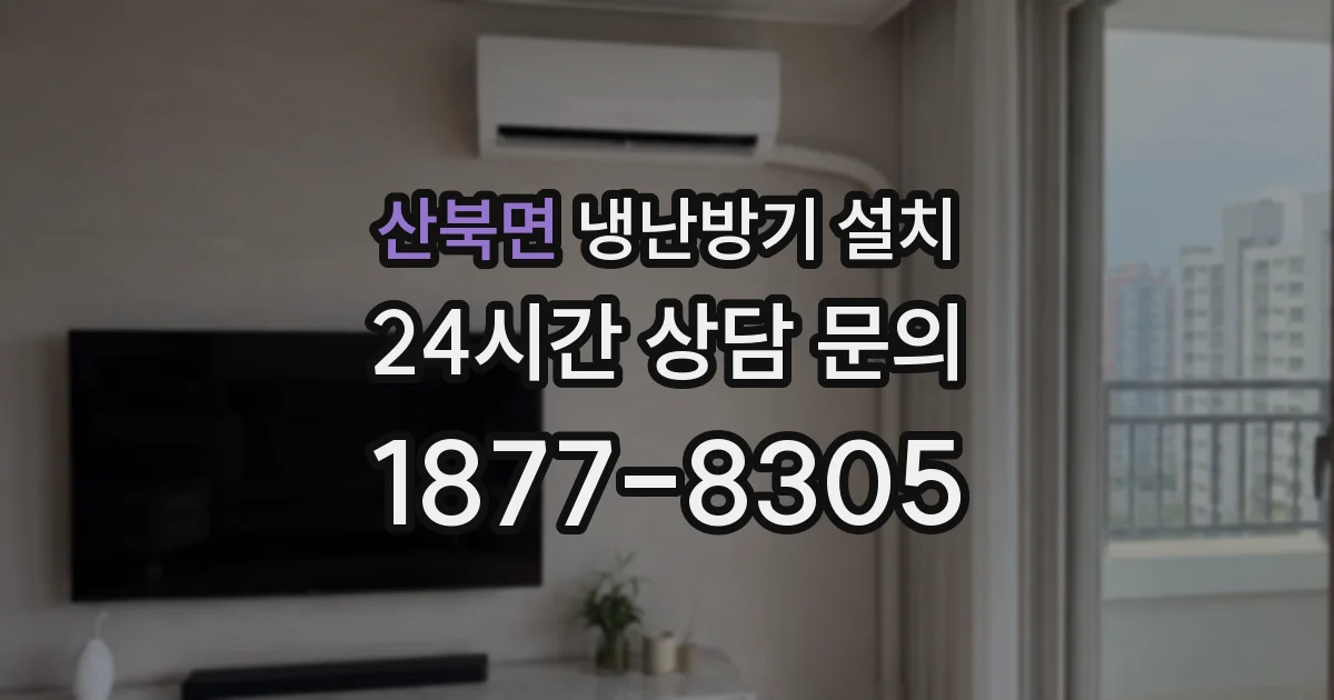 산북면 냉난방기 설치