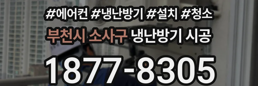부천시 소사구 냉난방기 시공