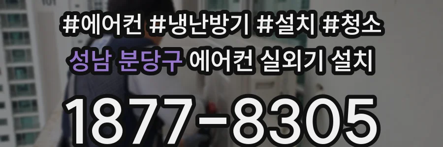성남 분당구 에어컨 실외기 설치