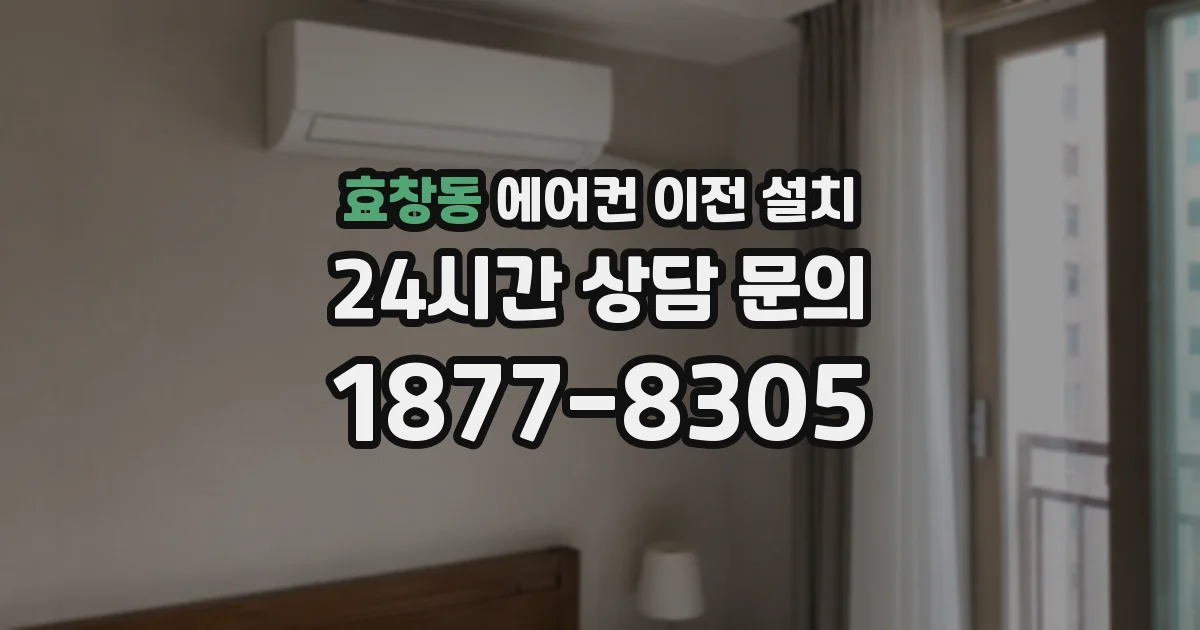 효창동 에어컨 이전 설치