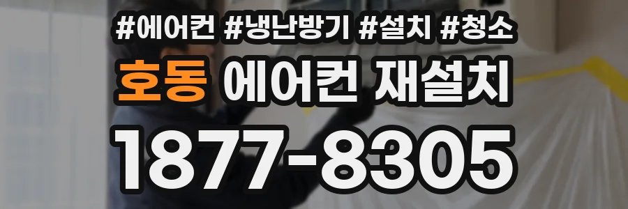 호동 에어컨 재설치