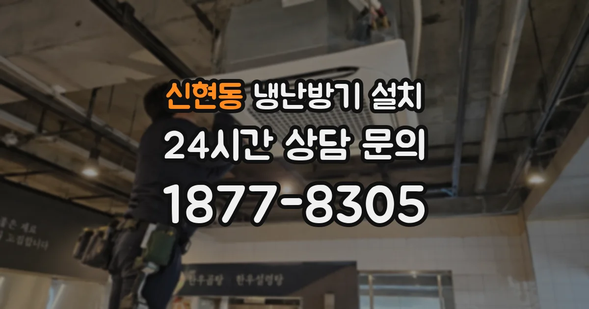 신현동 냉난방기 설치