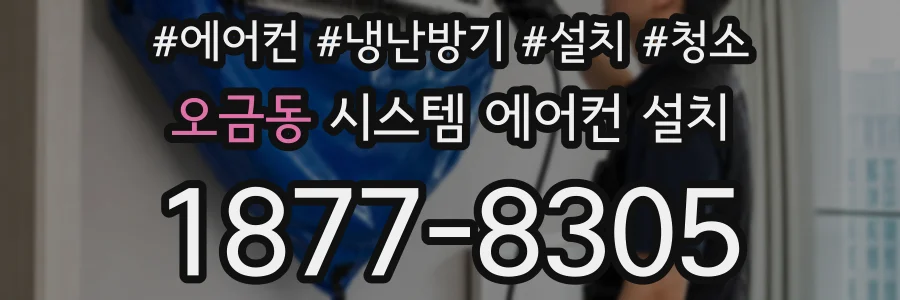 오금동 시스템 에어컨 설치
