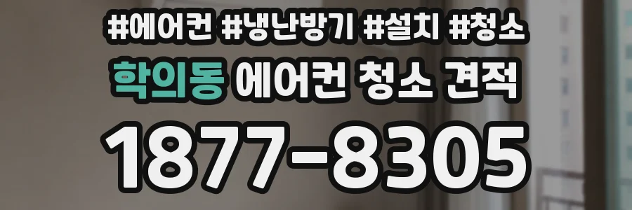 학의동 에어컨 청소 견적