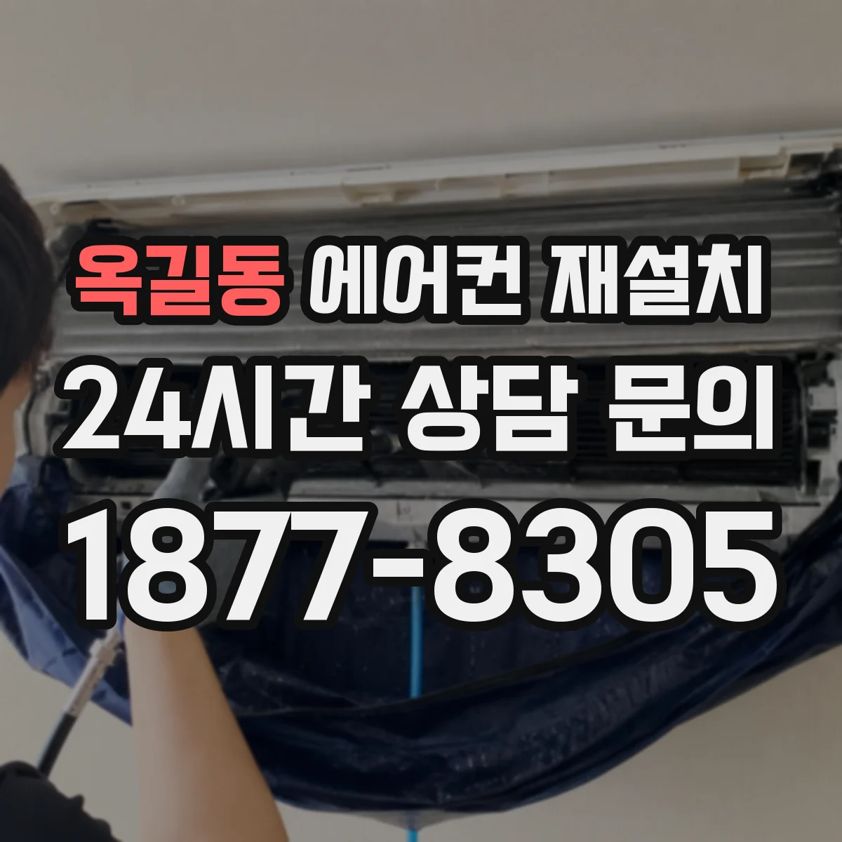 옥길동 에어컨 재설치