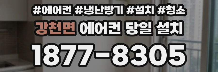 강천면 에어컨 당일 설치