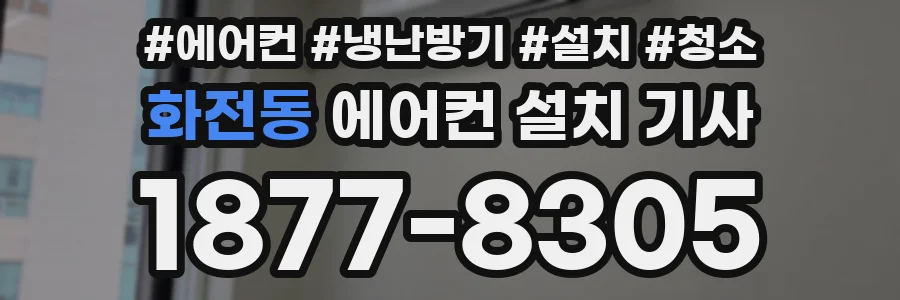화전동 에어컨 설치 기사