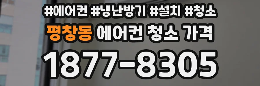 평창동 에어컨 청소 가격