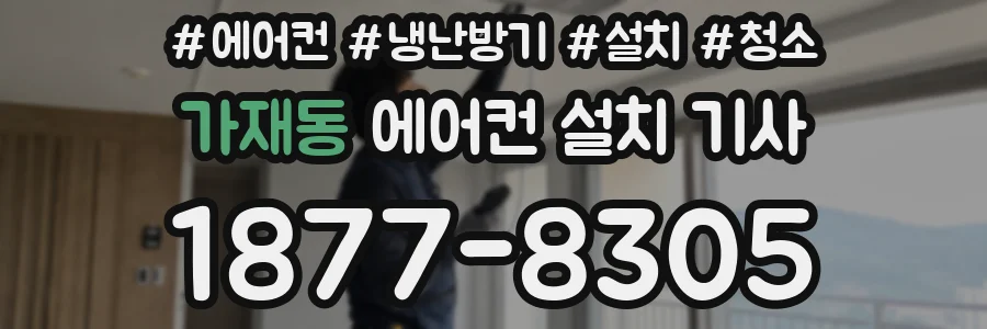 가재동 에어컨 설치 기사