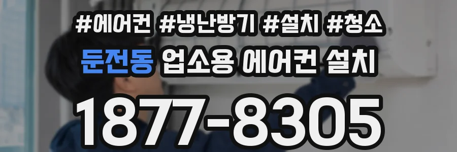 둔전동 업소용 에어컨 설치