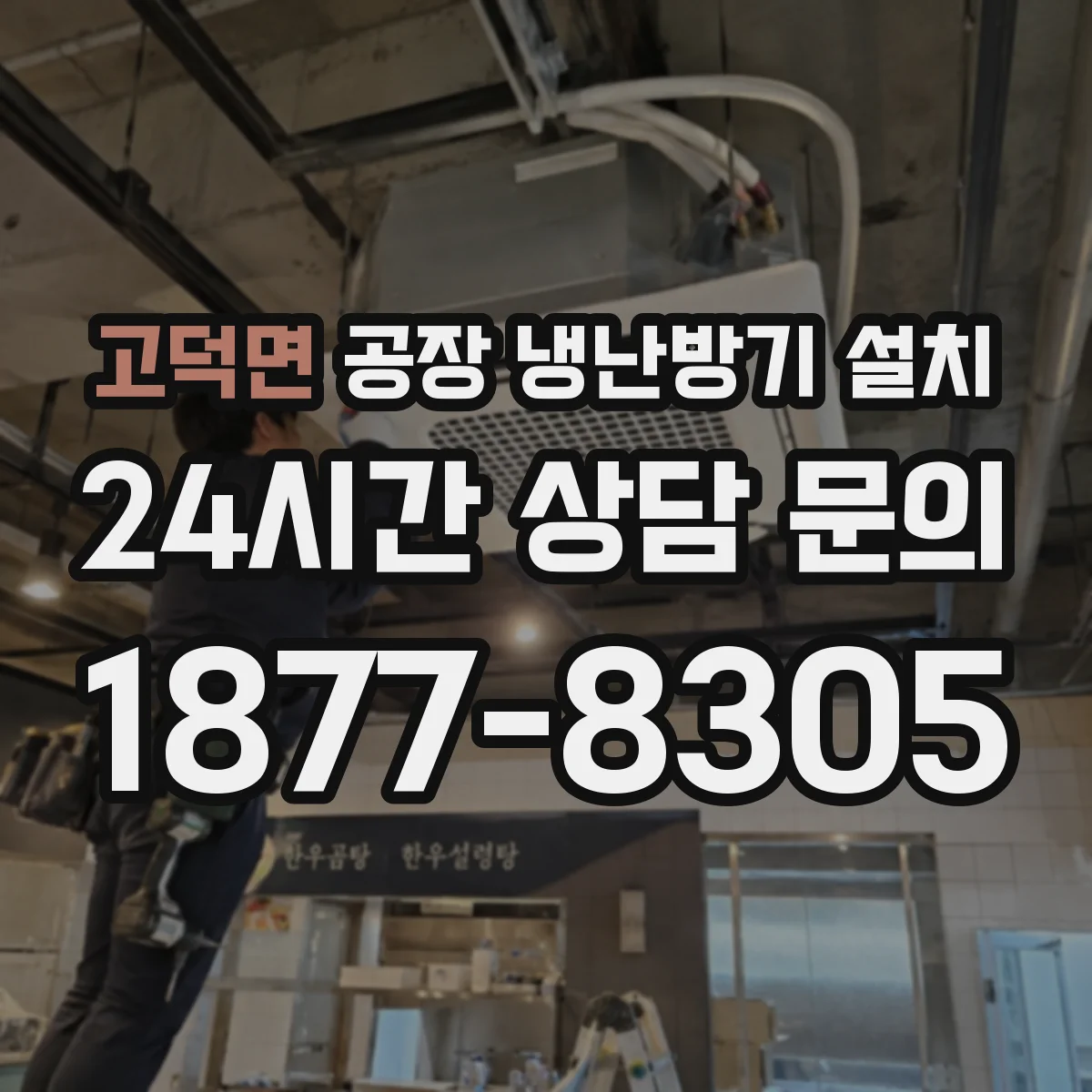 고덕면 공장 냉난방기 설치