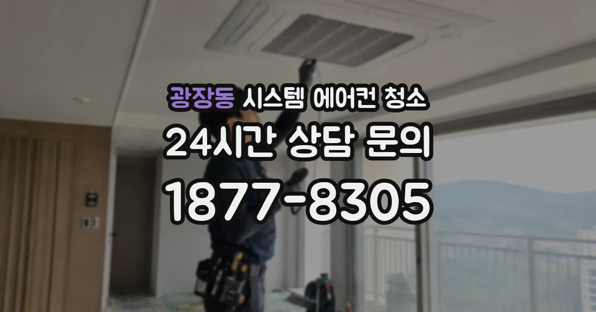 광장동 시스템 에어컨 청소
