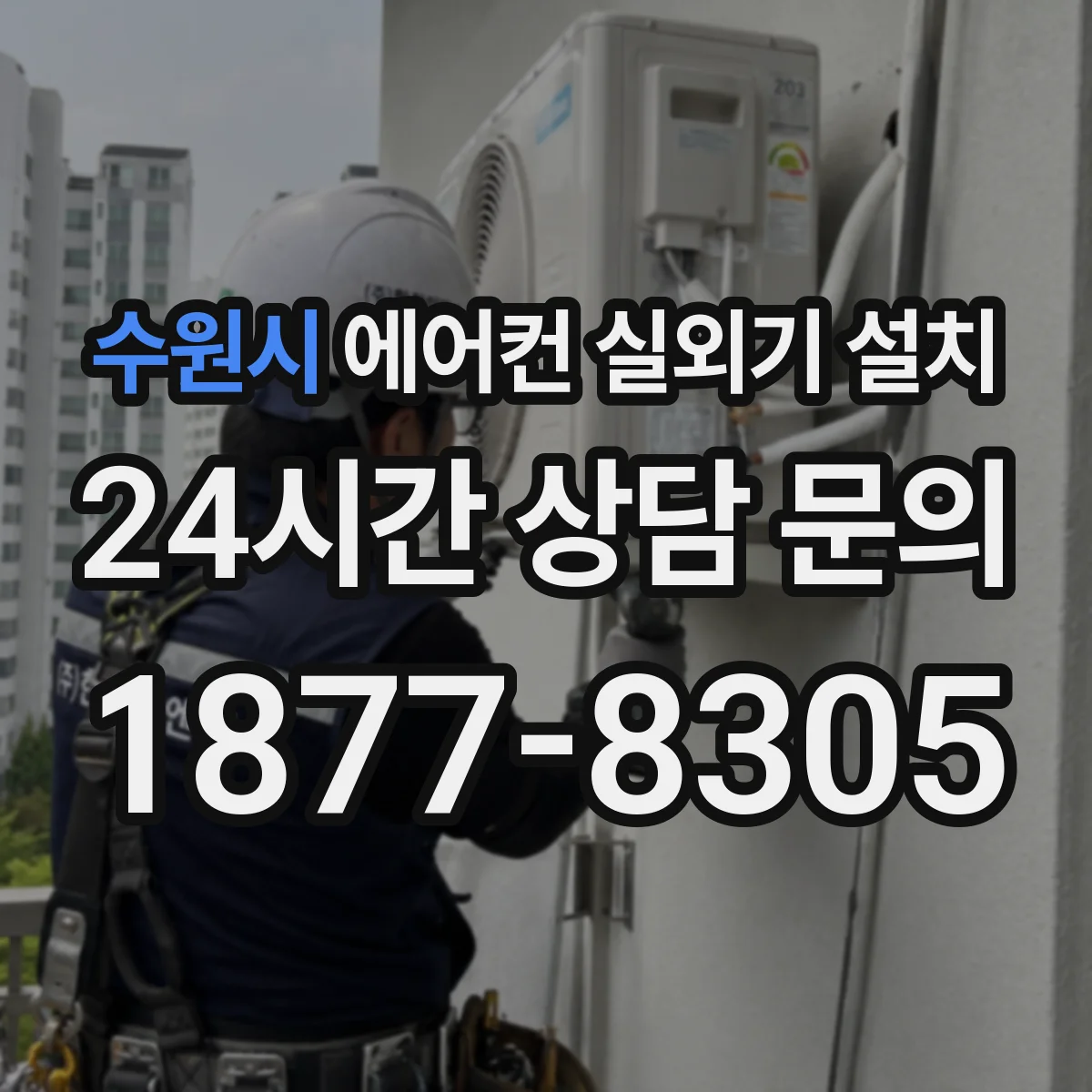 수원시 에어컨 실외기 설치
