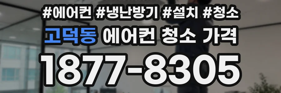 고덕동 에어컨 청소 가격