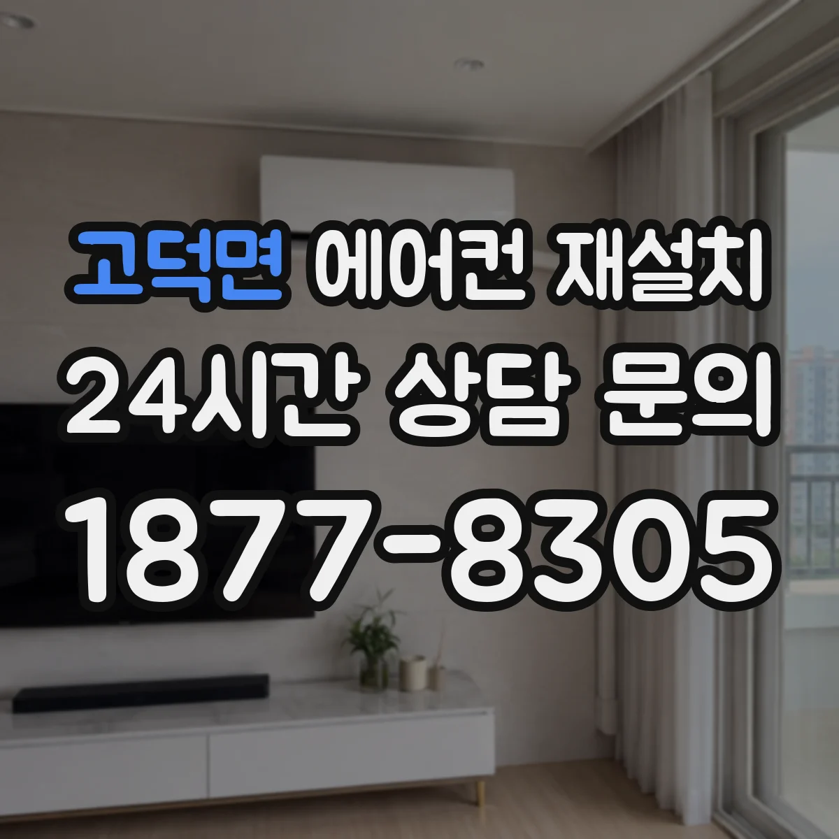 고덕면 에어컨 재설치